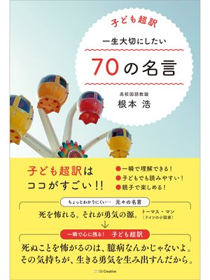cover image of 子ども超訳 一生大切にしたい70の名言